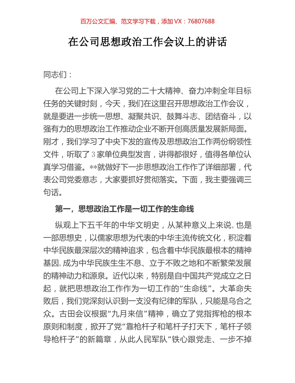 在公司思想政治工作会议上的讲话.docx_第1页