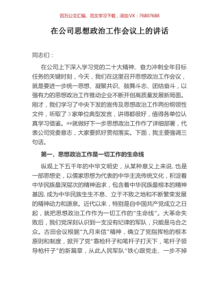 在公司思想政治工作会议上的讲话.docx