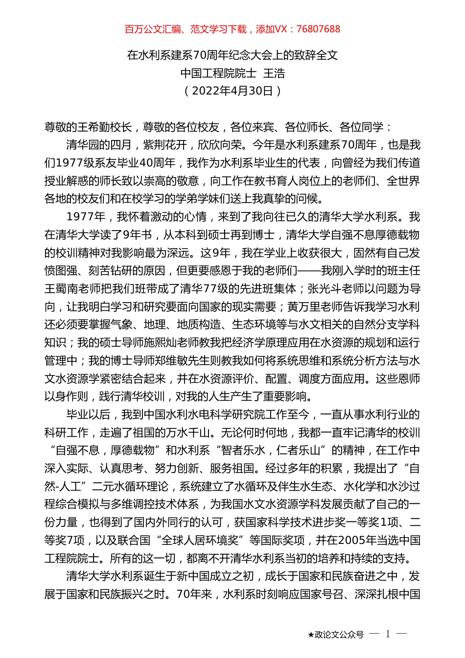 中国工程院院士王浩：在水利系建系70周年纪念大会上的致辞全文.doc_第1页