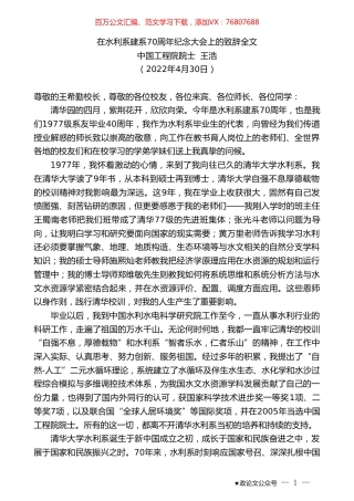 中国工程院院士王浩：在水利系建系70周年纪念大会上的致辞全文.doc