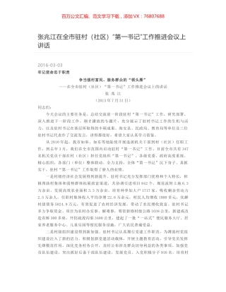 张兆江在全市驻村（社区）“第一书记”工作推进会议上讲话.docx