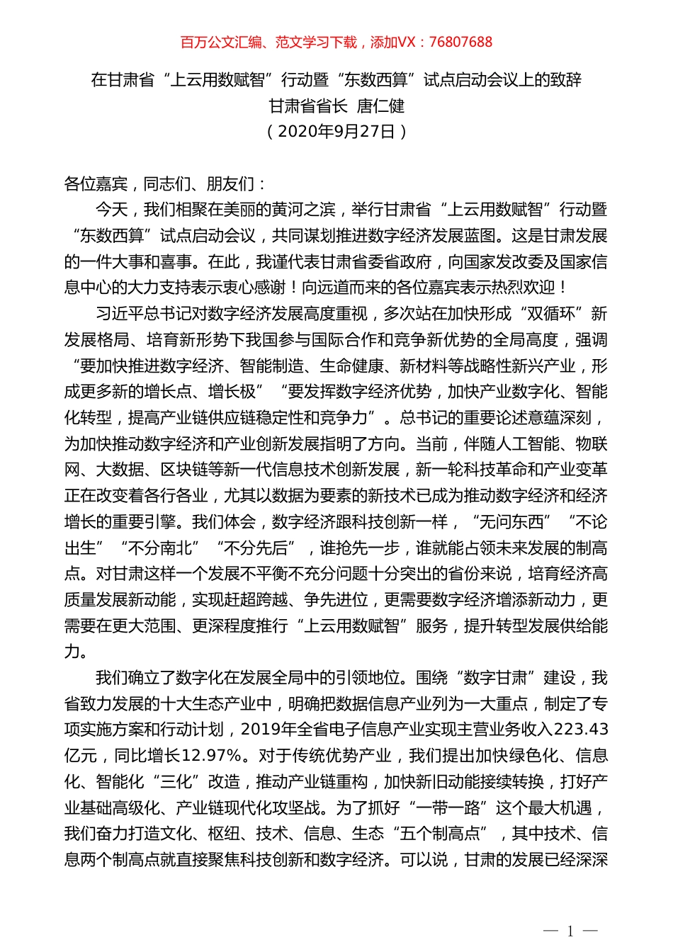 甘肃省省长唐仁健：在甘肃省“上云用数赋智”行动暨“东数西算”试点启动会议上的致辞.doc_第1页