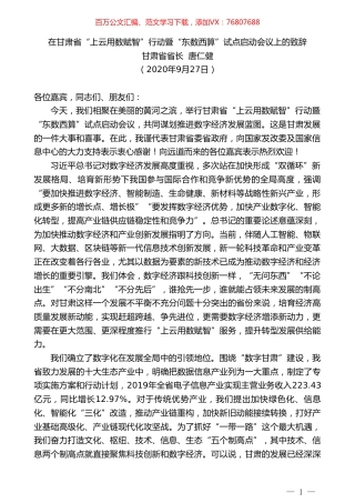 甘肃省省长唐仁健：在甘肃省“上云用数赋智”行动暨“东数西算”试点启动会议上的致辞.doc