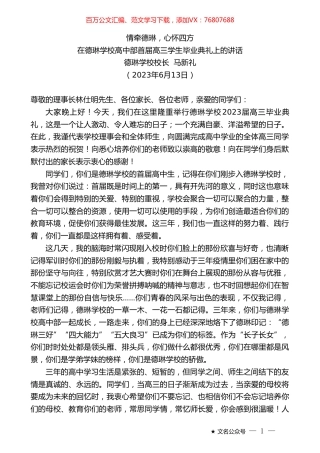 德琳学校校长马新礼：在德琳学校高中部首届高三学生毕业典礼上的讲话.doc