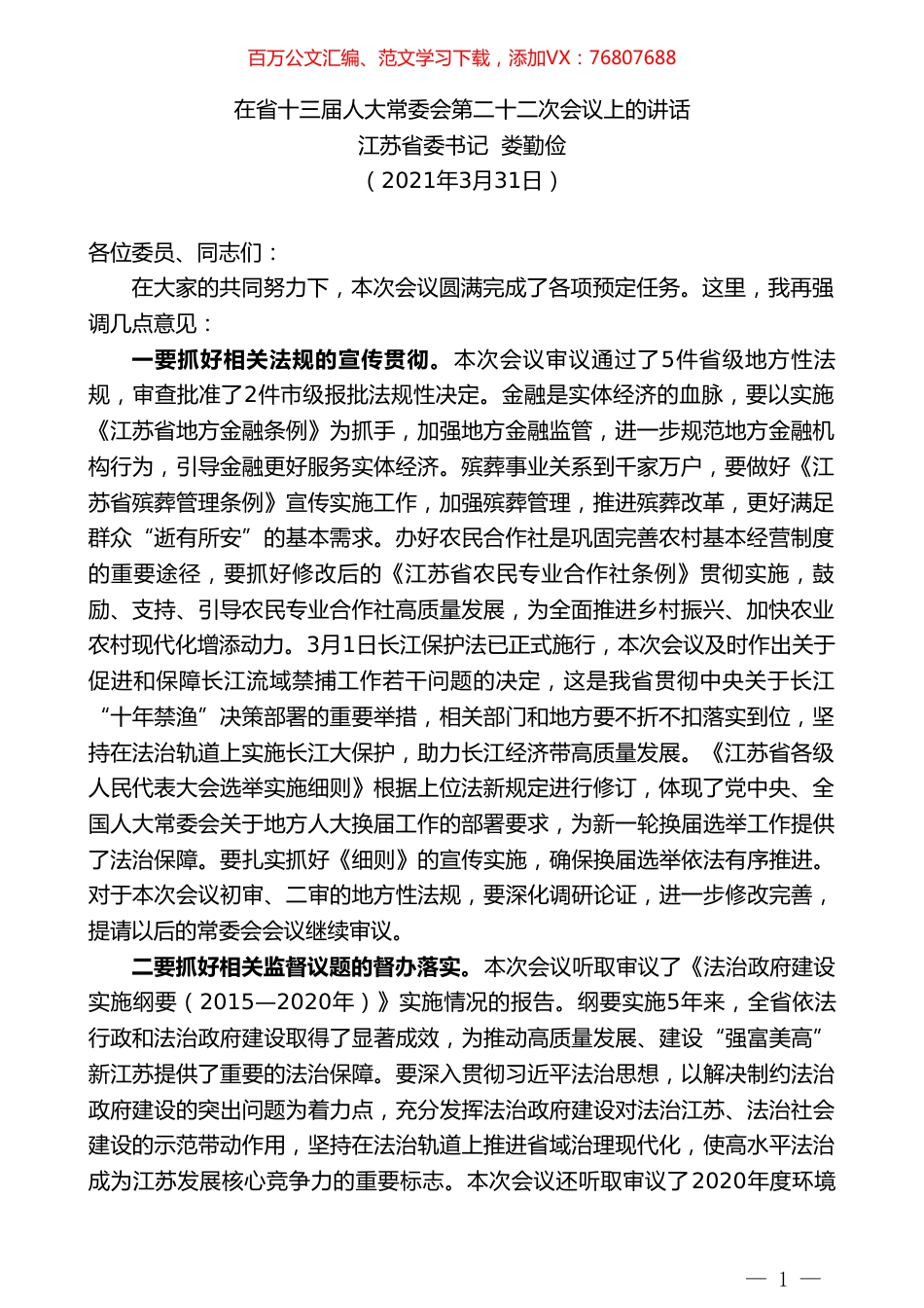 №江苏省委书记娄勤俭：在省十三届人大常委会第二十二次会议上的讲话.doc_第1页