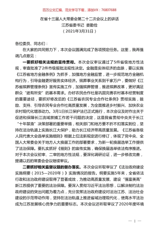 №江苏省委书记娄勤俭：在省十三届人大常委会第二十二次会议上的讲话.doc