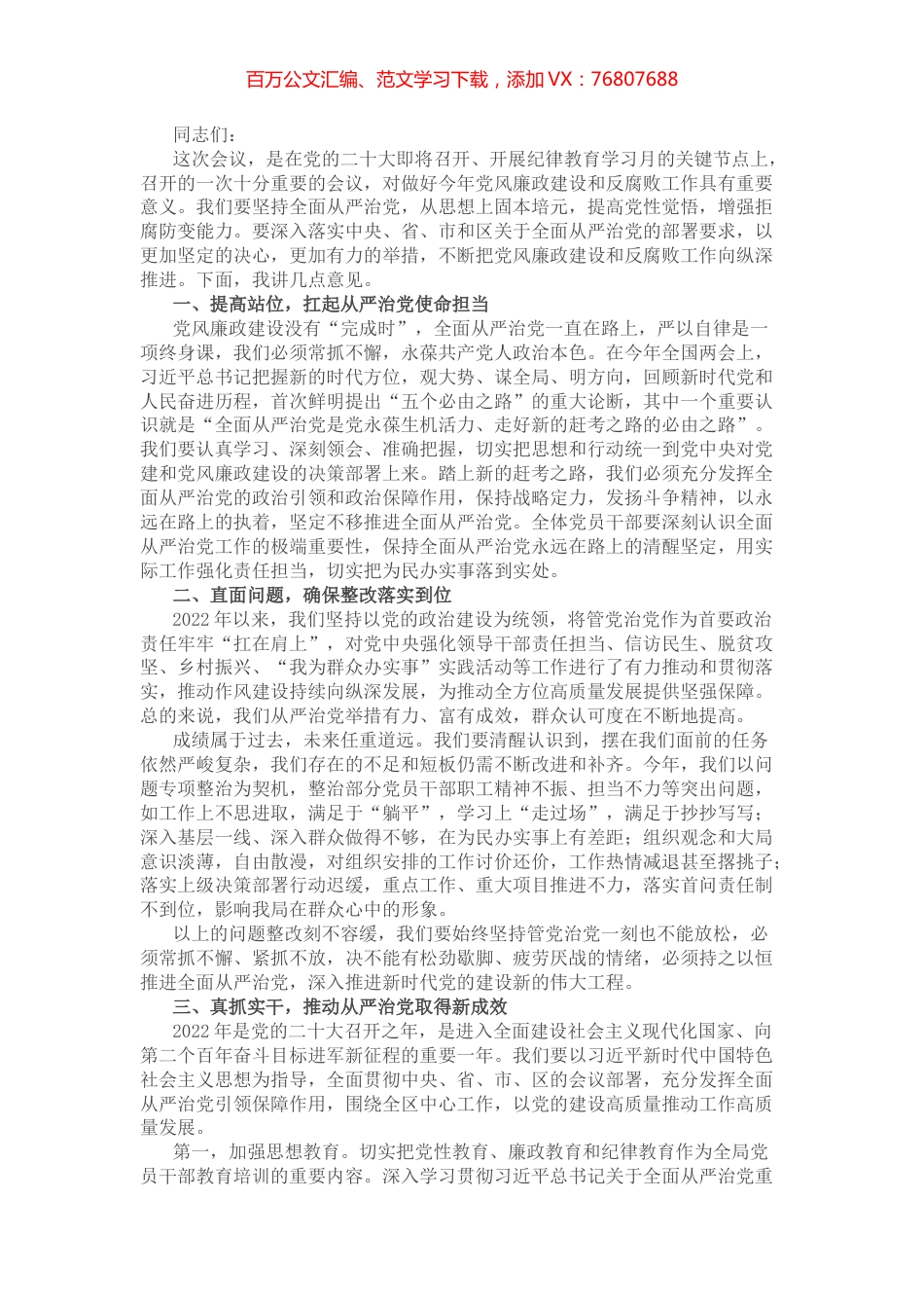 区人社局党组书记在党风廉政建设和反腐败工作会议上的讲话.docx_第1页