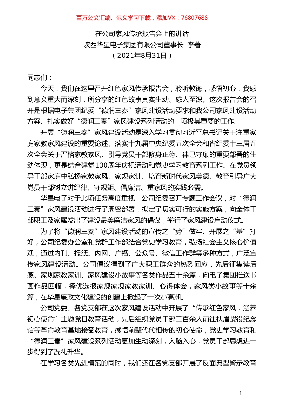 陕西华星电子集团有限公司董事长李著：在公司家风传承报告会上的讲话.doc_第1页