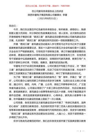 陕西华星电子集团有限公司董事长李著：在公司家风传承报告会上的讲话.doc