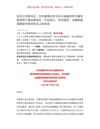 牡丹江市委书记：在市委理论学习中心组集体学习暨市管领导干部巩固深化“不忘初心、牢记使命”主题教育成果读书班开班式上的讲话.docx