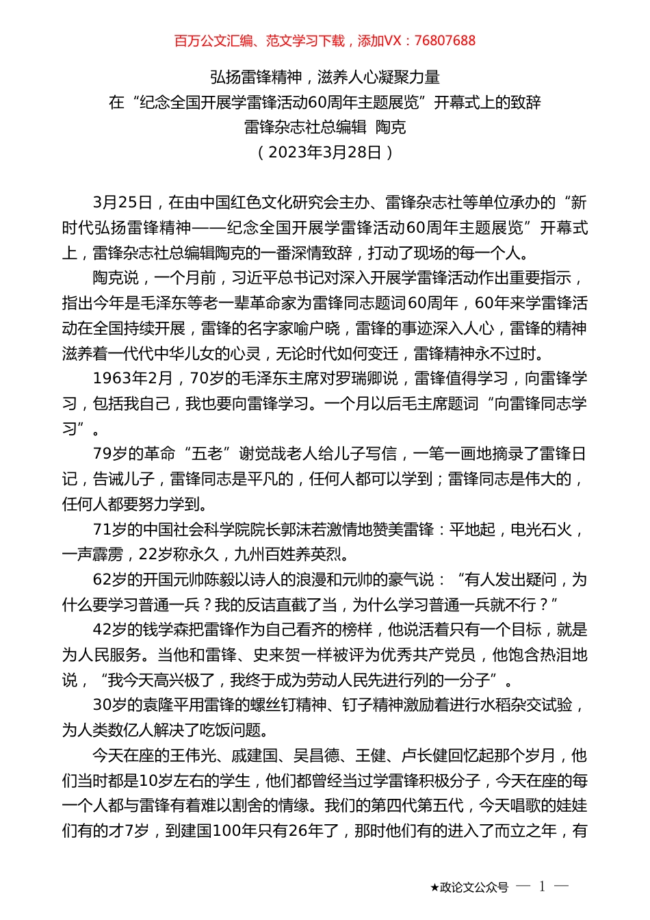 雷锋杂志社总编辑陶克：在“纪念全国开展学雷锋活动60周年主题展览”开幕式上的致辞.doc_第1页
