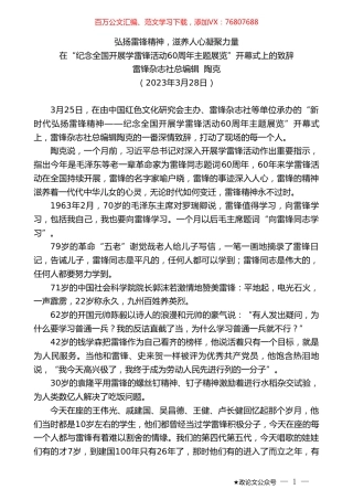 雷锋杂志社总编辑陶克：在“纪念全国开展学雷锋活动60周年主题展览”开幕式上的致辞.doc