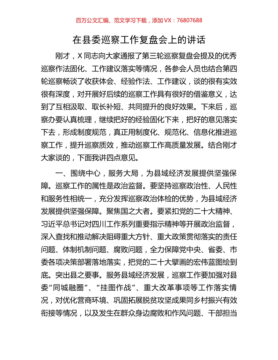 在县委巡察工作复盘会上的讲话.docx_第1页