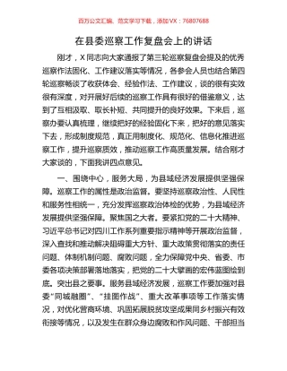 在县委巡察工作复盘会上的讲话.docx