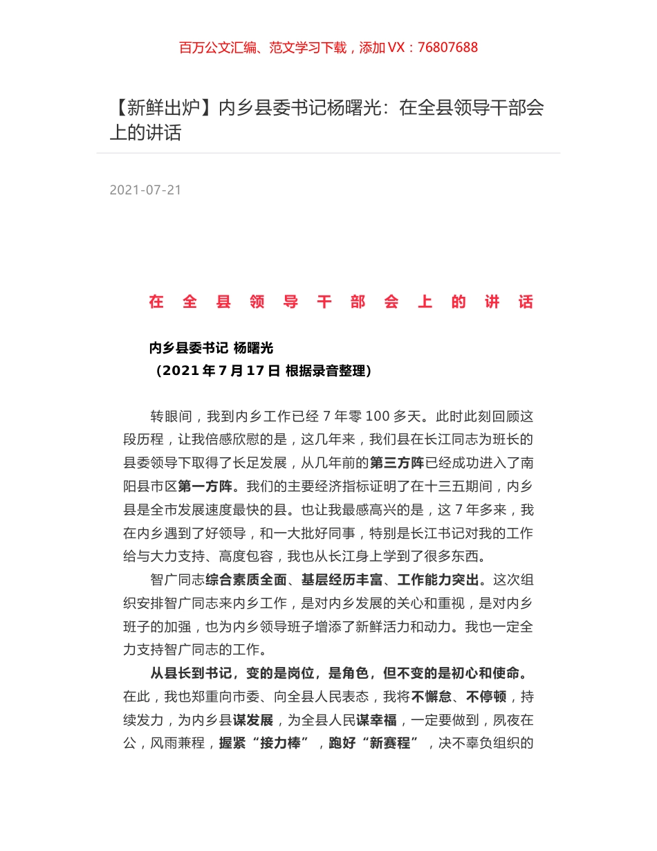 内乡县委书记杨曙光：在全县领导干部会上的讲话.docx_第1页