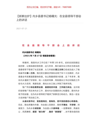 内乡县委书记杨曙光：在全县领导干部会上的讲话.docx