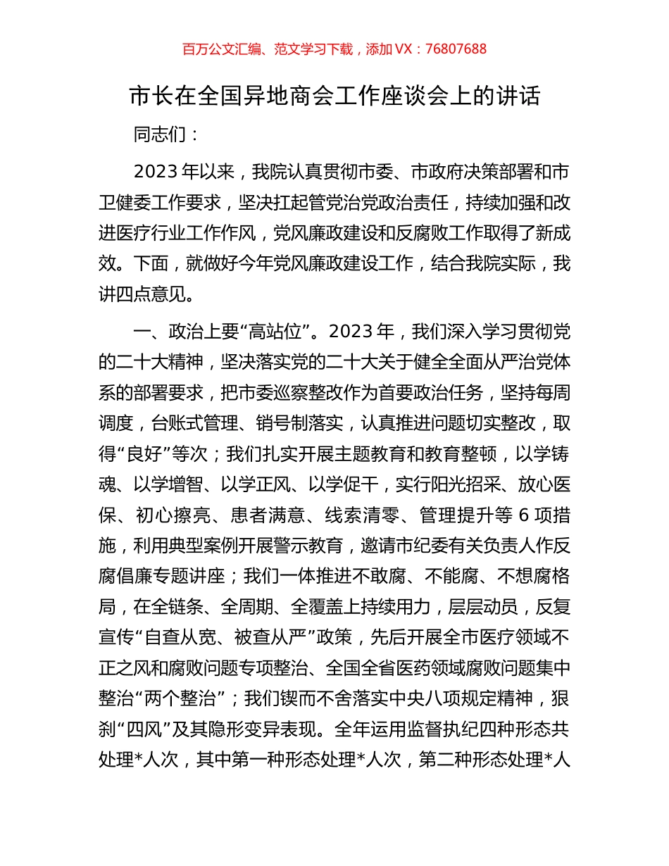 市长在全国异地商会工作座谈会上的讲话.docx_第1页