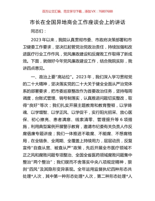 市长在全国异地商会工作座谈会上的讲话.docx