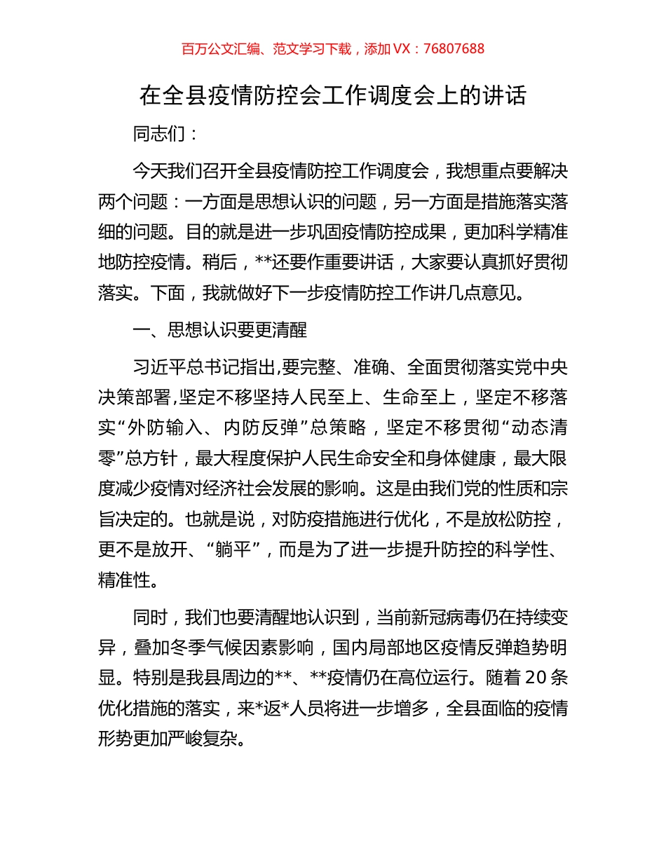 在全县疫情防控会工作调度会上的讲话.docx_第1页