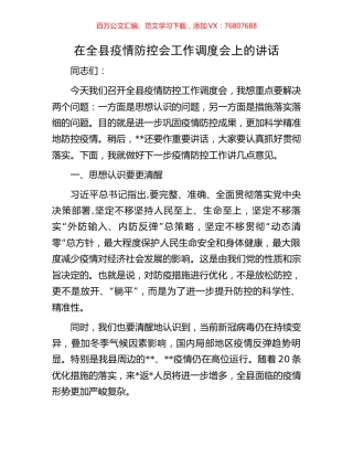 在全县疫情防控会工作调度会上的讲话.docx