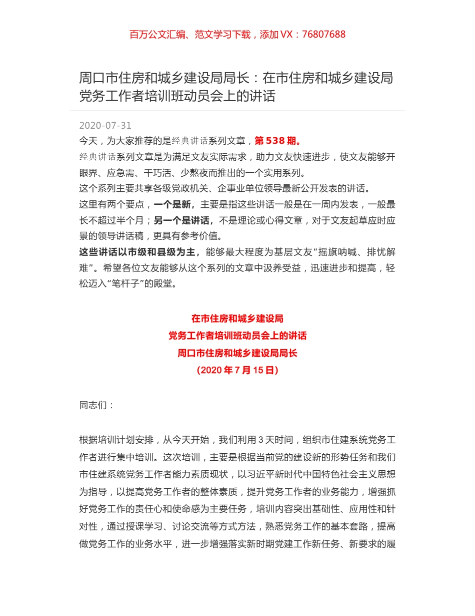 周口市住房和城乡建设局局长：在市住房和城乡建设局党务工作者培训班动员会上的讲话.docx_第1页