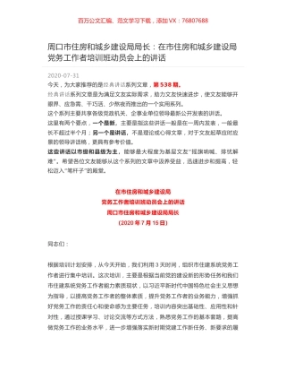 周口市住房和城乡建设局局长：在市住房和城乡建设局党务工作者培训班动员会上的讲话.docx