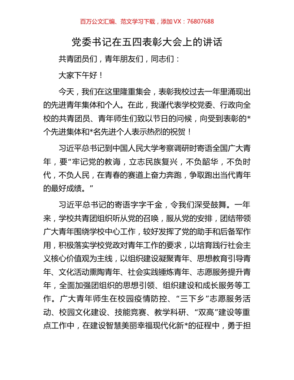 党委书记在五四表彰大会上的讲话.docx_第1页