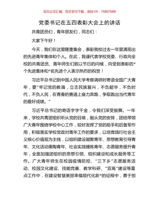 党委书记在五四表彰大会上的讲话.docx