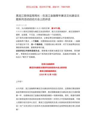 黑龙江银保监局局长：在龙江金融青年廉洁文化建设主题系列活动启动大会上的讲话.docx