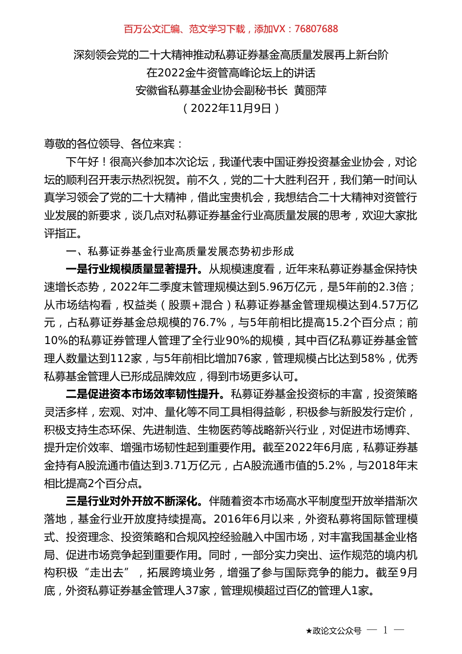 安徽省私募基金业协会副秘书长黄丽萍：在2022金牛资管高峰论坛上的讲话.doc_第1页