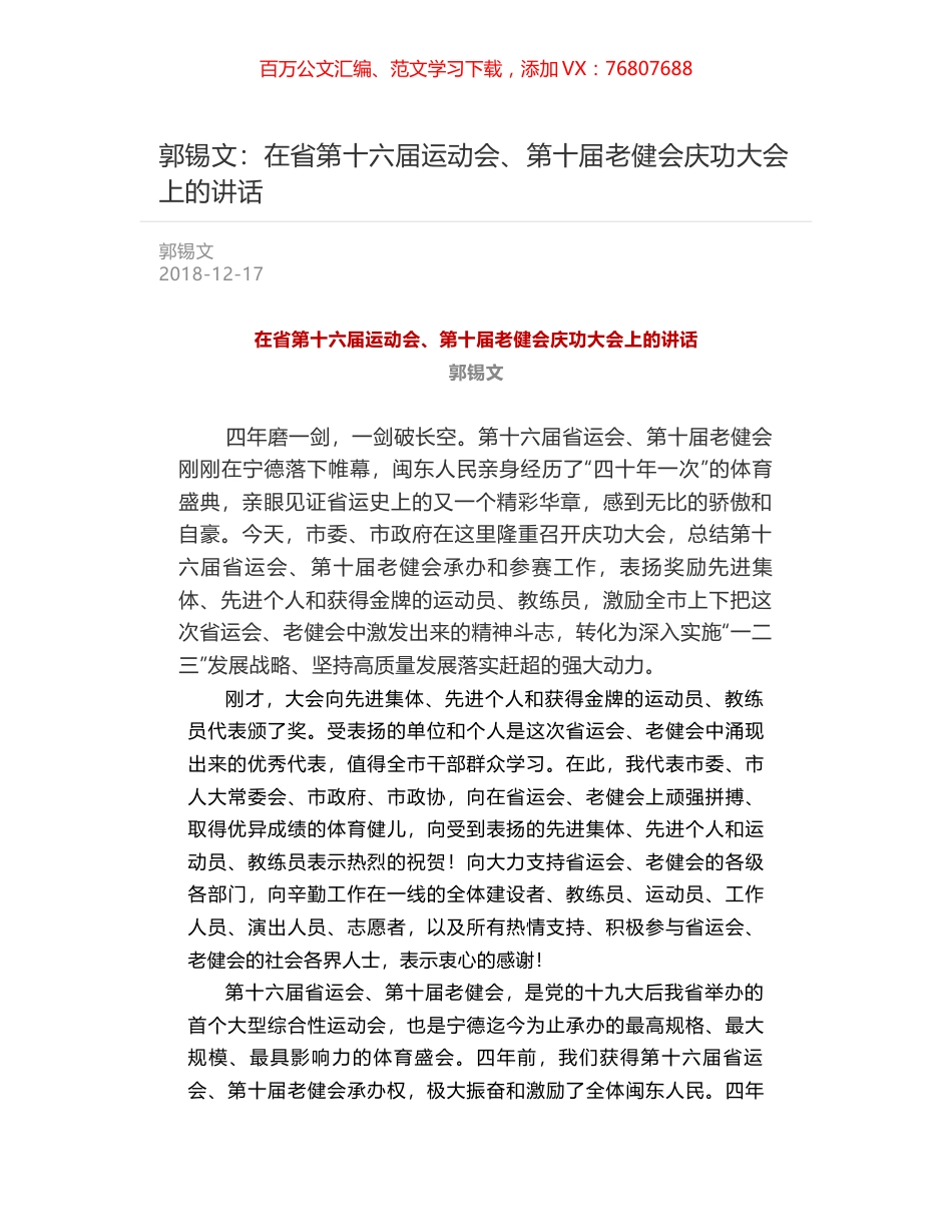 郭锡文：在省第十六届运动会、第十届老健会庆功大会上的讲话.docx_第1页