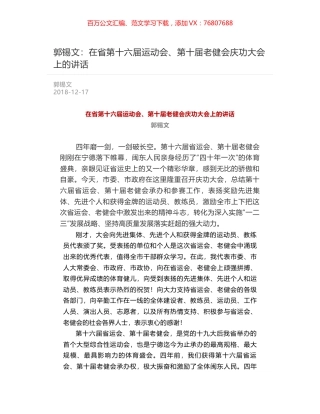 郭锡文：在省第十六届运动会、第十届老健会庆功大会上的讲话.docx