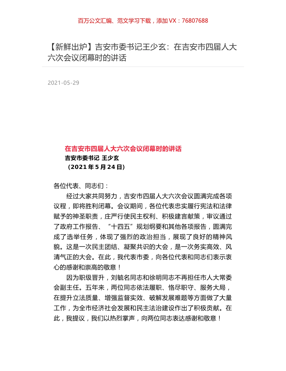 吉安市委书记王少玄：在吉安市四届人大六次会议闭幕时的讲话.docx_第1页