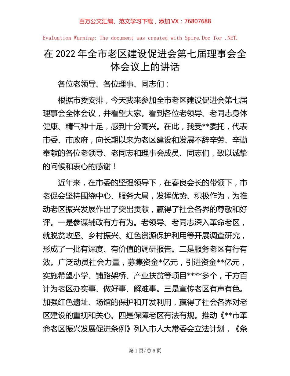 20221006在2022年全市老区建设促进会第七届理事会全体会议上的讲话.docx_第1页