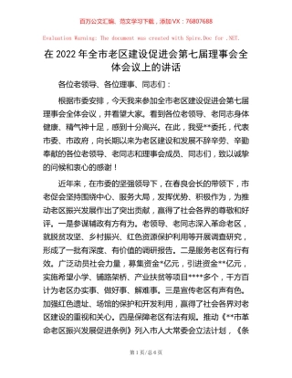 20221006在2022年全市老区建设促进会第七届理事会全体会议上的讲话.docx