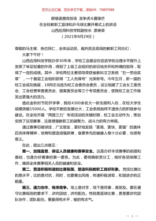 山西应用科技学院副校长原美荣：在全校教职工篮球和乒乓球比赛开幕式上的讲话.doc