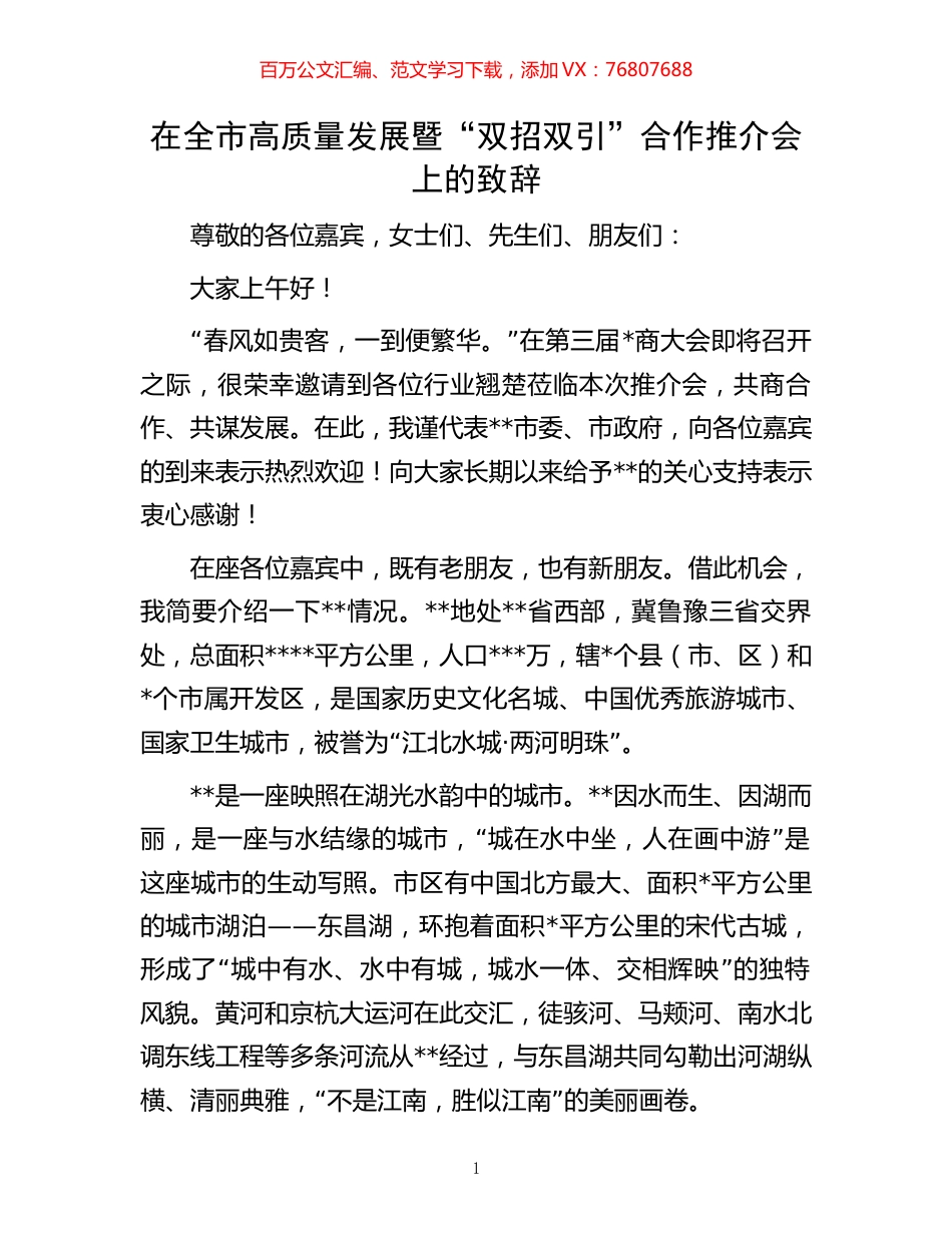 在全市高质量发展暨“双招双引”合作推介会上的致辞.docx_第1页