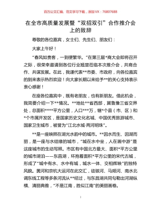 在全市高质量发展暨“双招双引”合作推介会上的致辞.docx