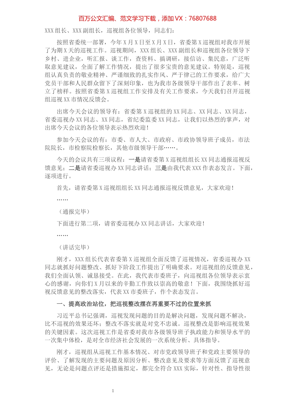 在省委第X巡视组巡视情况反馈会上的主持词暨表态讲话​​​​​​​​​​​​​​.docx_第1页