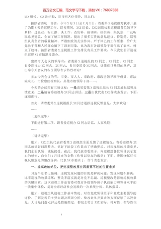 在省委第X巡视组巡视情况反馈会上的主持词暨表态讲话​​​​​​​​​​​​​​.docx