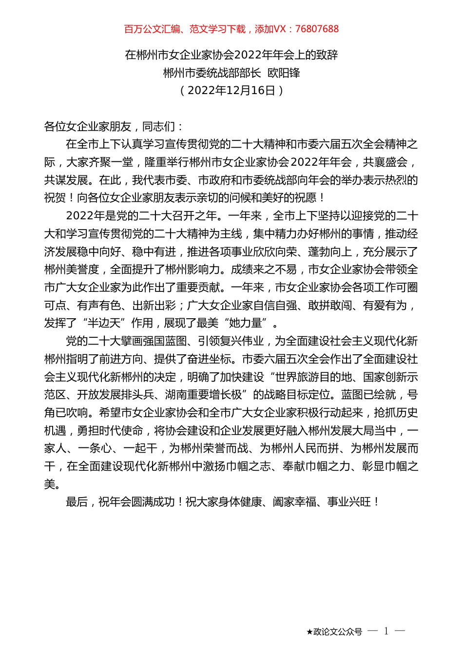 郴州市委统战部部长欧阳锋：在郴州市女企业家协会2022年年会上的致辞.doc_第1页