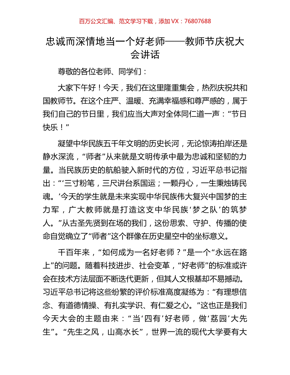 忠诚而深情地当一个好老师——教师节庆祝大会讲话.docx_第1页