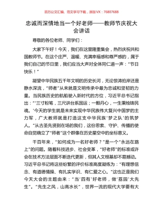 忠诚而深情地当一个好老师——教师节庆祝大会讲话.docx
