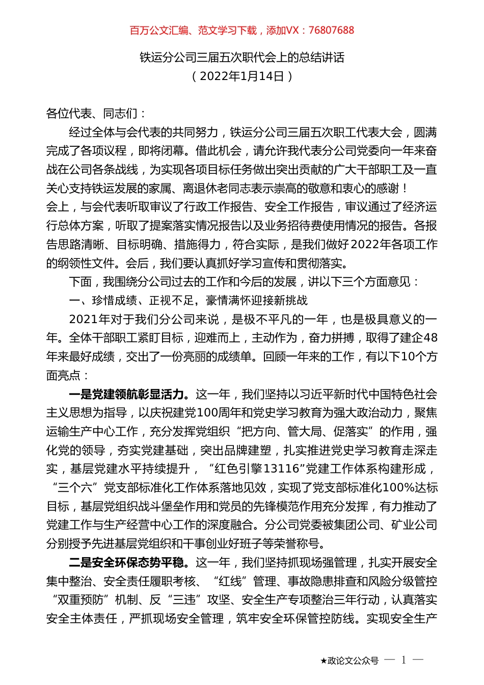 铁运分公司三届五次职代会上的总结讲话.doc_第1页