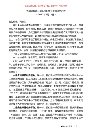 铁运分公司三届五次职代会上的总结讲话.doc