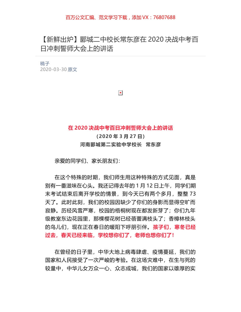 郾城二中校长常东彦​在2020决战中考百日冲刺誓师大会上的讲话.docx_第1页