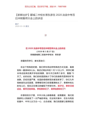 郾城二中校长常东彦​在2020决战中考百日冲刺誓师大会上的讲话.docx