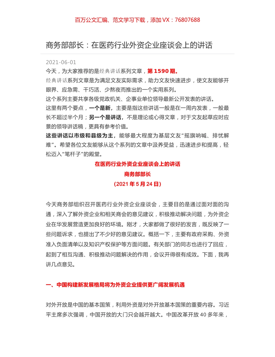 商务部部长：在医药行业外资企业座谈会上的讲话.docx_第1页