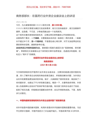 商务部部长：在医药行业外资企业座谈会上的讲话.docx