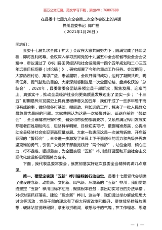 桦川县委书记郭广福：在县委十七届九次全会第二次全体会议上的讲话.doc